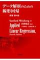 データ解析のための線形回帰　原著第４版