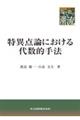 特異点論における代数的手法