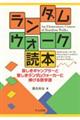 ランダムウォーク読本