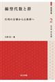 線型代数と群