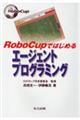 ＲｏｂｏＣｕｐではじめるエージェントプログラミング