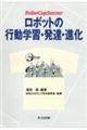 ロボットの行動学習・発達・進化