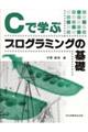 Ｃで学ぶプログラミングの基礎