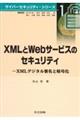 ＸＭＬとＷｅｂサービスのセキュリティ