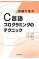 例題で学ぶＣ言語プログラミングのテクニック