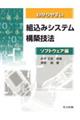 わかりやすい組込みシステム構築技法　ソフトウェア編