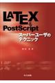 ＬＡＴＥＸ　＆　ＰｏｓｔＳｃｒｉｐｔスーパーユーザのテクニック