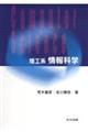 理工系情報科学