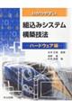 わかりやすい組込みシステム構築技法　ハードウェア編