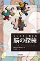 ミンスキー博士の脳の探検
