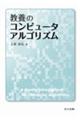 教養のコンピュータアルゴリズム