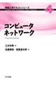コンピュータネットワーク