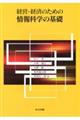 経営・経済のための情報科学の基礎