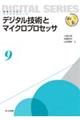 デジタル技術とマイクロプロセッサ