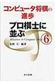 コンピュータ将棋の進歩 6