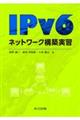 ＩＰｖ６ネットワーク構築実習