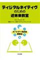 ディジタルネイティヴのための近未来教室