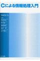 Cによる情報処理入門