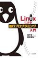 Linuxによる並行プログラミング入門