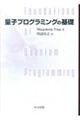 量子プログラミングの基礎