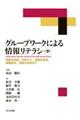 グループワークによる情報リテラシ 第2版