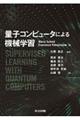 量子コンピュータによる機械学習