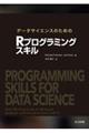 データサイエンスのためのRプログラミングスキル