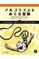 アルゴリズムをめぐる冒険