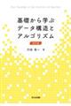 基礎から学ぶデータ構造とアルゴリズム　改訂版