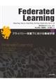 Ｆｅｄｅｒａｔｅｄ　Ｌｅａｒｎｉｎｇ