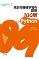 統計的機械学習の数理１００問　ｗｉｔｈ　Ｐｙｔｈｏｎ