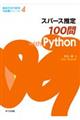 スパース推定１００問ｗｉｔｈ　Ｐｙｔｈｏｎ