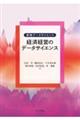 経済経営のデータサイエンス