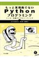 もっと実用的でないPythonプログラミング