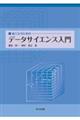 新入生のためのデータサイエンス入門