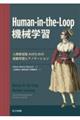 ＨｕｍａｎーｉｎーｔｈｅーＬｏｏｐ機械学習