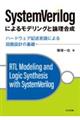 SystemVerilogによるモデリングと論理合成