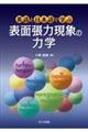 英語と日本語で学ぶ　表面張力現象の力学