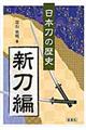 日本刀の歴史　新刀編