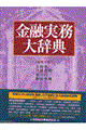 金融実務大辞典