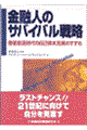 ���Z�l�̃T�o�C�o���헪