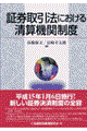 証券取引法における清算機関制度