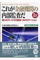 これが金融機関の内部監査だ 2nd edition