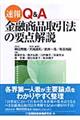 速報Ｑ＆Ａ金融商品取引法の要点解説