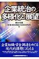 企業統治の多様化と展望