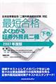 最短合格よくわかる証券外務員二種　２００７年度版　下巻