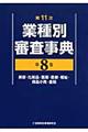 業種別審査事典　第８巻（８００１→８１３９）　第１１次〔全面改訂版〕