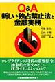 Ｑ＆Ａ新しい独占禁止法と金融実務