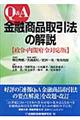 Ｑ＆Ａ金融商品取引法の解説