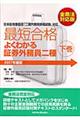 最短合格よくわかる証券外務員二種　２００７年度金商法対応版　下巻